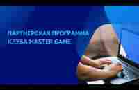 Маркетинг MASTER GAME - YouTube