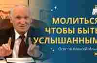 МОЛИТЬСЯ так, чтобы БЫТЬ УСЛЫШАННЫМ: святые отцы о молитве :: профессор Осипов А.И. - YouTube