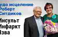 Чудо исцеление. Инсульт, инфаркт, язва желудка. Роберт Ситдиков. Инженер-нефтяник.#apl - YouTube