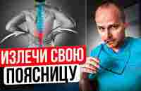 ВЫЛЕЧИЛИ ПОЯСНИЦУ ЗА 15 МИНУТ. Самый эффективный способ лечения! - YouTube