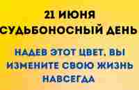 21 июня - Судьбоносный день. Надев один цвет, вы измените свою жизнь навсегда | Лунный Календарь - YouTube