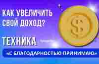 КАК УВЕЛИЧИТЬ ДОХОД? ТЕХНИКА С БЛАГОДАРНОСТЬЮ ПРИНИМАЮ. УВЕЛИЧЕНИЕ ЛИЧНОГО ДОХОДА | АНАСТАСИЯ А - YouTube