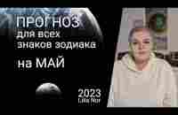 ПРОГНОЗ НА МАЙ / ЛИЛИЯ НОР - YouTube