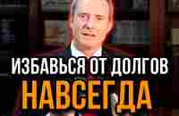 Как быстро избавиться от ДОЛГОВ и КРЕДИТОВ! Метод Бодо Шефера - YouTube