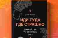 Жить легко и свободно нам мешают наши страхи... | BOOK24 книжный магазин ЭКСМО-АСТ | VK