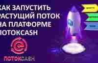 Как запустить растущий поток на финансовой платформе Поток Cash - YouTube