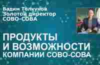 Продукты и возможности компании СОВО-СОВА - YouTube