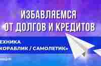 КАК ПОГАСИТЬ КРЕДИТ ДОСРОЧНО И ОТДАТЬ ДОЛГИ? ПОГАШЕНИЕ КРЕДИТА. ТЕХНИКА КОРАБЛИК / САМОЛЕТИК - YouTube