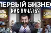 Бизнес с нуля. Что нужно знать новичку? Как приходят деньги и успех? - YouTube