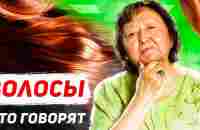 По волосам скажу я кто Вы - YouTube