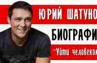 Юрий Шатунов («Ласковый май»). Остаться человеком I Биография - YouTube