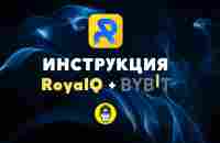 Обновленная инструкция по привязке торговой платформы RoyalQ к бирже Bybit - YouTube