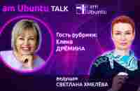 UBUNTU TALK - Гость Елена Дрёмина - YouTube