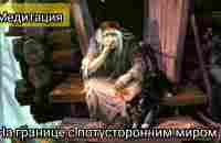 Медитация | Баба Яга на границе с потусторонним миром - YouTube