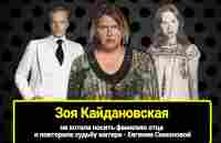 Зоя Кайдановская: не хотела носить фамилию отца и повторила судьбу матери - Евгении Симоновой - YouTube