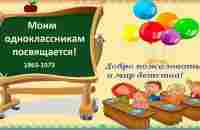 [Выпуск 1973] Моим Одноклассникам посвящается. #Маргарита_Кузнецова . - YouTube