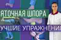 Лечебные эффективные упражнения при пяточной шпоре/плантарном фасциите/боли в пятке. - YouTube