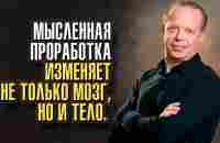 Джо Диспенза - Если мы станем делать что-то по-другому, другим станет и наш мозг. - YouTube