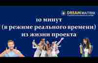 DreamMatrix 10 МИНУТ ИЗ ЖИЗНИ ПРОЕКТА - YouTube