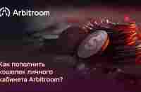 Как пополнить кошелек личного кабинета Arbitroom? - YouTube