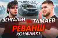 Тамаев vs Венгалби! Реванш. Конфликт в Махачкале. Гонка! - YouTube