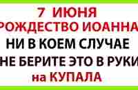 7 июля праздник Рождество Иоанна Крестителя! Что нельзя делать 7 июля. Праздник Ивана Купала. - YouTube