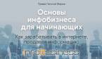 Реселл-комплект с Правами Личной Марки Основы Инф