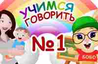 УЧИМСЯ ГОВОРИТЬ №1 