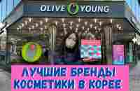 Популярные бренды косметики в Корее II Обзор магазина Olive Young - YouTube