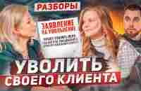 Уволь клиента или как сделать 20,000.000 - YouTube