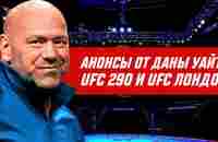 Большой анонс от Даны Уайта - UFC 290: Волкановски vs Родригез - YouTube