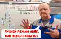 Как использовать ручной режим АКПП? ВОСЕМЬ сценариев. - YouTube