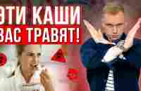 НЕ ЕШЬТЕ ЭТИ КАШИ! / Самые ВРЕДНЫЕ каши для здоровья - YouTube