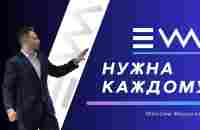 EWA нужна каждому! - YouTube