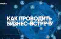 Александр Завгородний, Константин Тарнопольский Как проводить бизнес-встречу - YouTube