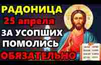 25 апреля Радоница ОБЯЗАТЕЛЬНО ПОМОЛИТЕСЬ ЗА УСОПШИХ! Поминальная молитва на Радоницу. Православие - YouTube