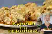 КУРИЦА ПО-ЕВРЕЙСКИ. Вкуснее не пробовал! - YouTube