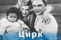 Цирк (комедия, реж. Григорий Александров, 1936 г.) - YouTube