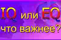 Эмоциональный интеллект - что важнее - IQ или EQ ??? Что такое эмоциональный интеллект ??? - YouTube