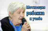 Гиппенрейтер Ю.Б. - Как сделать, чтобы ребенку интересно было учиться - YouTube