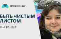 Яна Титова - Быть чистым листом - YouTube