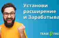 TeaserFast - Установи расширение и зарабатывай