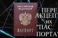 Переакцепт ПАСПОРТА, с подробностями!!! Первые Цари России, теперь и это про вас, в лучших традициях - YouTube