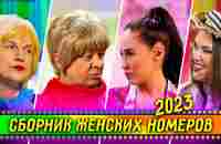 Сборник Женских Номеров 2023 - Уральские Пельмени - YouTube