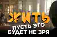 #ЖИТЬ | Пусть это будет не зря - YouTube