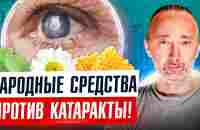 Пейте и ешьте ЭТО и катаракты НЕ будет! Катаракта, зрение, сахар и гликемический индекс. - YouTube