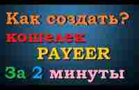 КАК СОЗДАТЬ КОШЕЛЕК PAYEER? В 2022 ГОДУ - YouTube