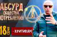 Абсурд общества потребления. Критикам. 18 серия - YouTube