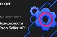 Возможности Ozon Seller API - YouTube