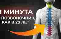 Лучшее упражнение для спины и осанки омолодит спину за 1 минуту! - YouTube